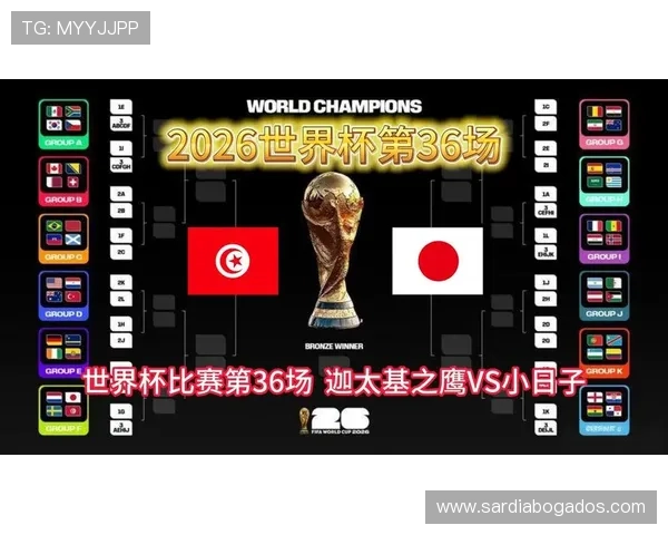2026年世界杯突尼斯对阵日本比赛时间及线上线下观看建议